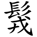 䯷
