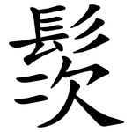 䯸