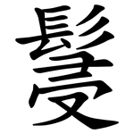 䯹