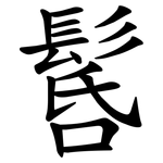 䯺