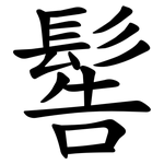 䯻