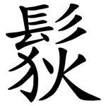 䯼