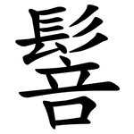 䯽