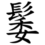 䰀