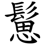 䰄