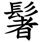 䰇