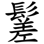 䰈