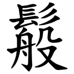 䰉