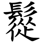 䰌