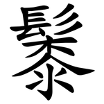 䰍