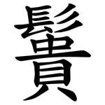 䰎