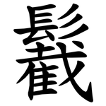 䰏