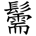䰑