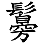 䰓
