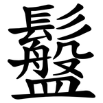 䰔