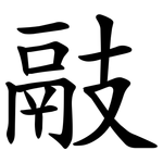 䰙