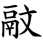 䰚