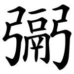 䰜