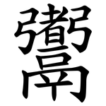 䰞