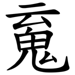 䰟