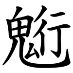 䰢