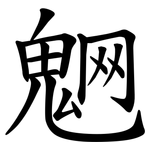 䰣