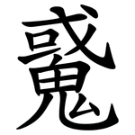 䰥