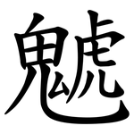 䰧