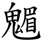 䰨
