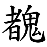 䰩