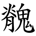 䰪