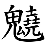 䰫
