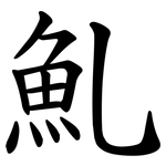 䰲