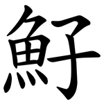 䰵