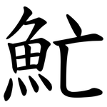 䰶