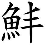 䰷