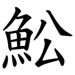 䰸
