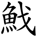 䰹