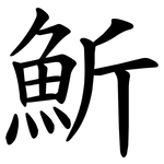 䰺
