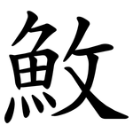 䰻