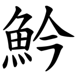 䰼