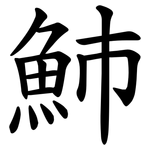 䰽