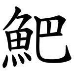 䰾