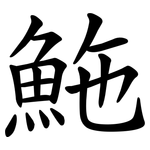 䰿