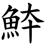 䱁