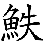 䱃