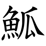 䱄
