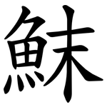 䱅