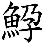 䱆