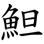 䱇